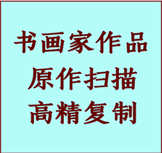 新沂书画作品复制高仿书画新沂艺术微喷工艺新沂书法复制公司